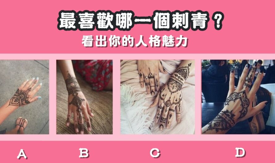 【最喜歡哪一個刺青】看出您的人格魅力