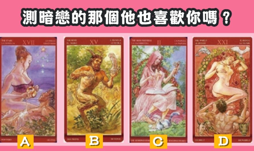 【夏蒂斯塔羅占卜】測暗戀的那個他也喜歡您