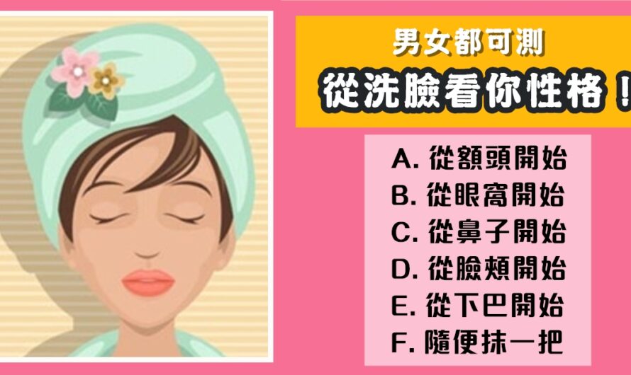【男女都可測】從洗臉習慣看性格