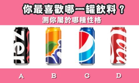 最喜歡，飲料，屬於，性格，心理測驗，星座寶寶