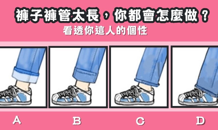 【太准了】褲管折法看透您這人個性