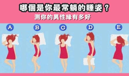 超準測試，睡姿，看緣分，心理測驗，星座寶寶