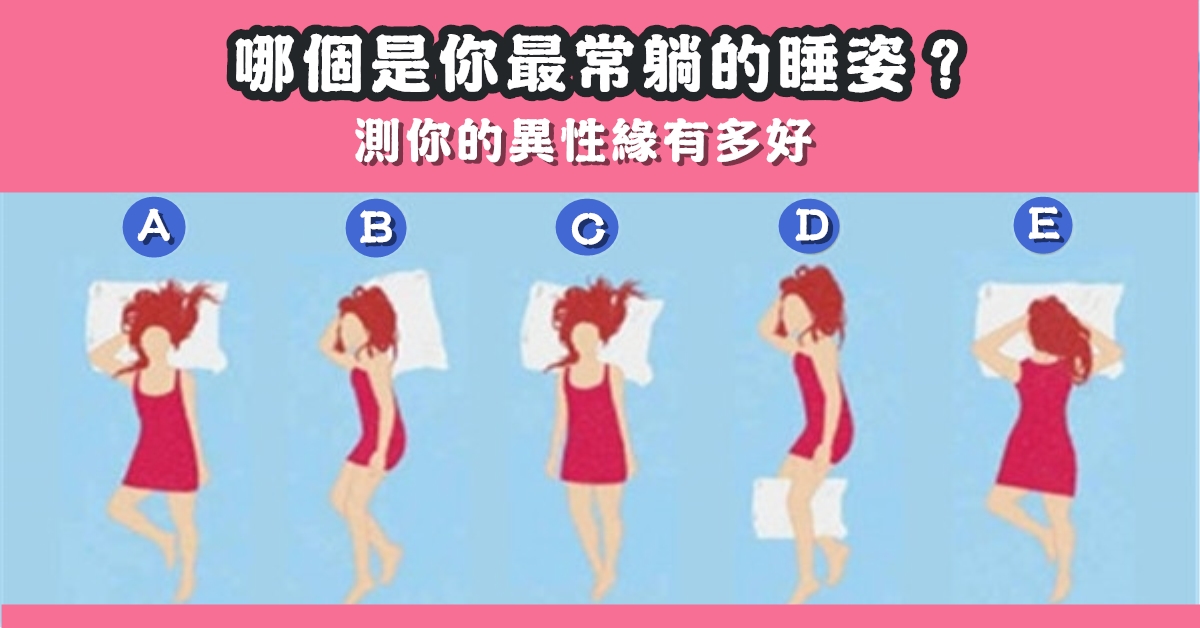超準測試，睡姿，看緣分，心理測驗，星座寶寶