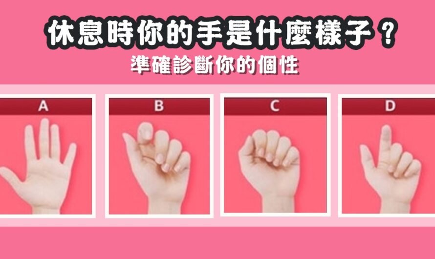 【準確診斷個性】休息時您的手是什麼樣子