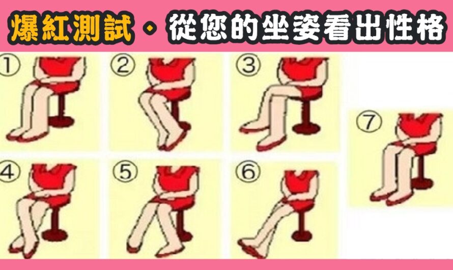 【爆紅測試】從您的坐姿看出性格