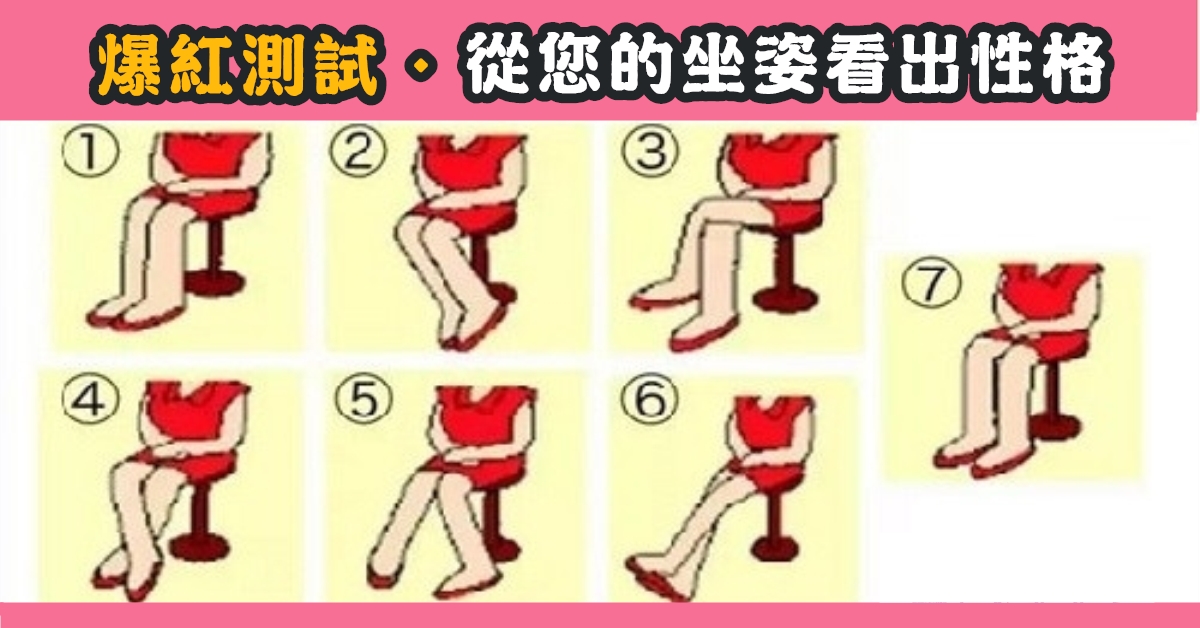 坐姿，看出，性格，心理測驗，星座寶寶