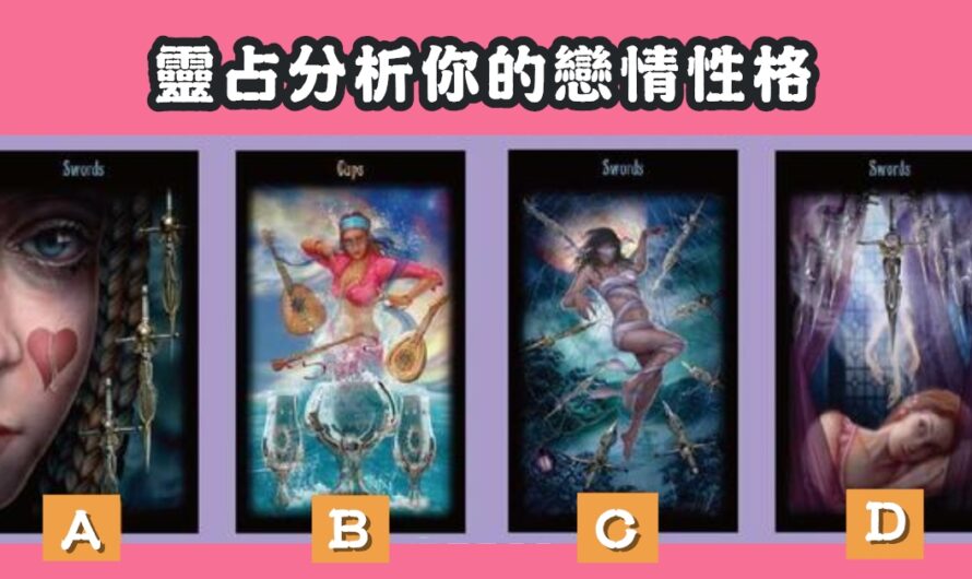 【寶劍聖女塔羅】靈占分析戀情性格