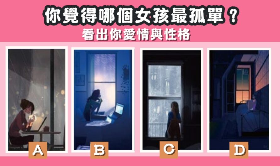 【哪個女孩最孤單】看出您的愛情與性格