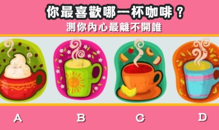 最喜歡，咖啡，內心，離不開，心理測驗，星座寶寶
