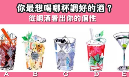 歐美，瘋傳，調酒，個性，心理測驗，星座寶寶