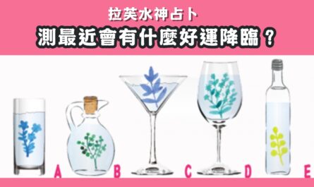 占卜，最近，好運，降臨，心理測驗，星座寶寶