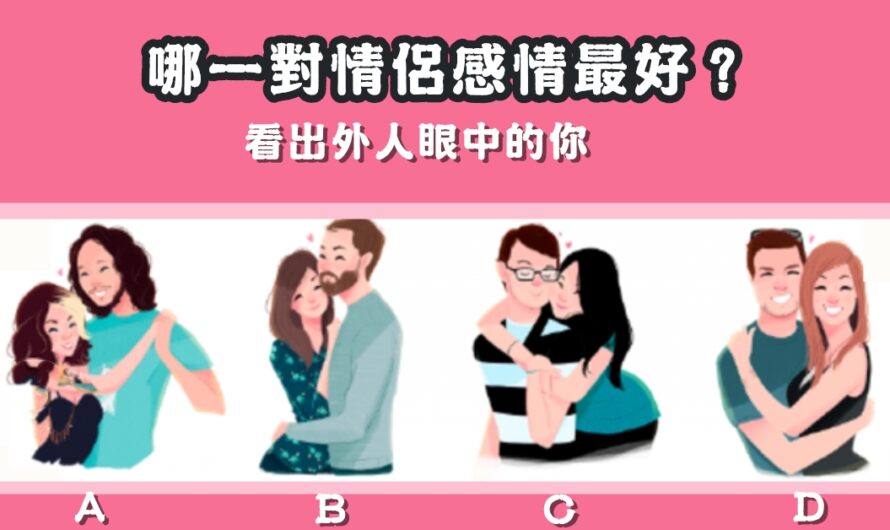 【哪對情侶感情最好】看出外人眼中的您