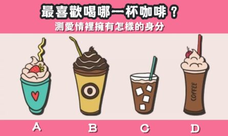 最喜歡，咖啡，愛情裡，擁有，身份，心理測驗，星座寶寶