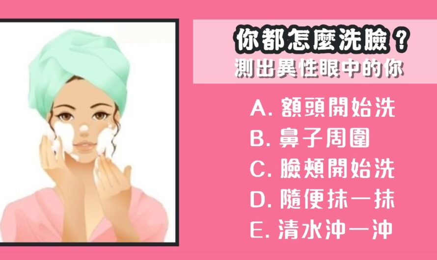 【洗臉習慣】測對方眼中的您