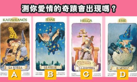 丘比特，塔羅，愛情的奇蹟，奇蹟出現，心理測驗，星座寶寶