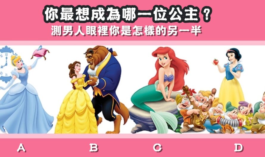 【最想成為哪位公主】測男人眼裡您是怎樣的另一半