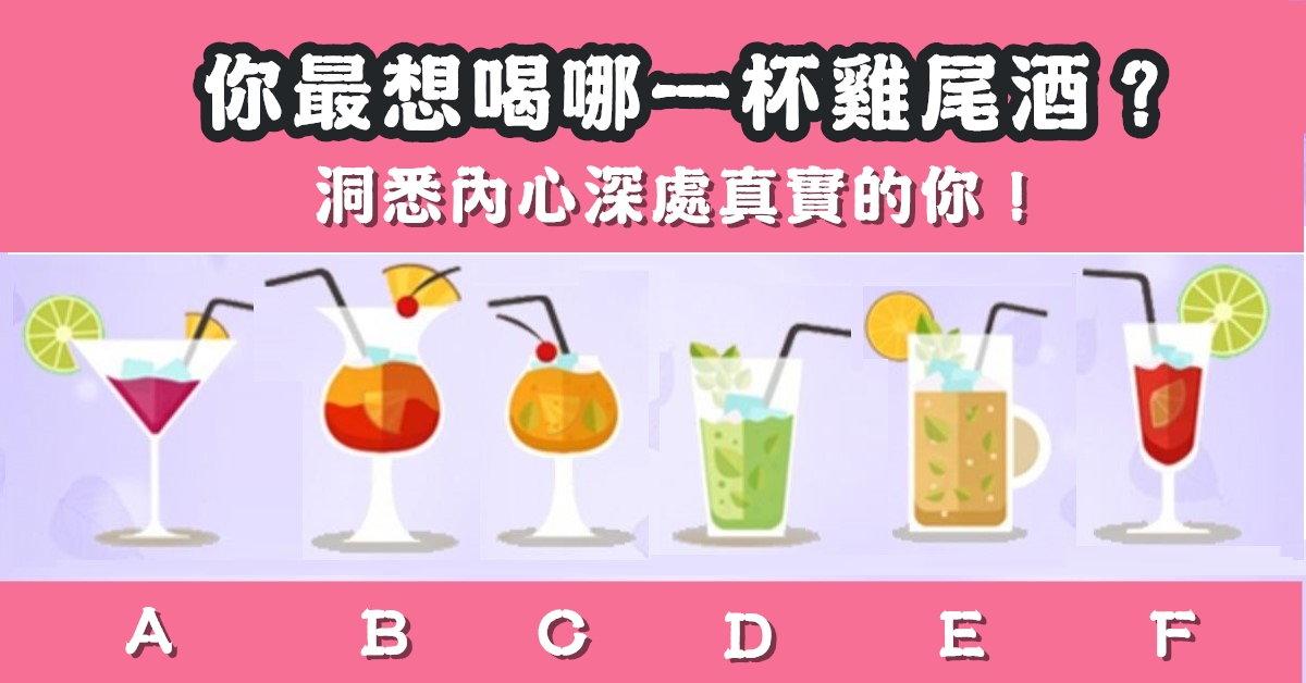 雞尾酒，神準心測，洞悉內心，深處的，真實的你，心理測驗，星座寶寶