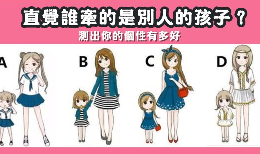【誰牽的是別人的孩子】測出您的個性