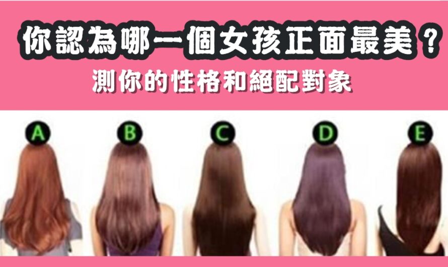 【哪個女孩最美】測您的性格和絕配對象