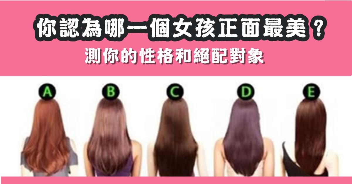 正面最美，女孩漂亮，性格，絕配對象，心理測驗，星座寶寶