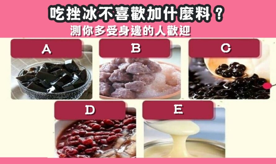 【吃挫冰不喜歡加什麼料】測您多受人歡迎