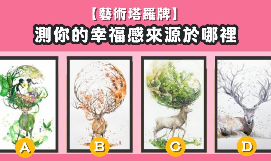 【藝術塔羅牌】測幸福感來源於哪裡