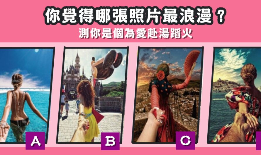 【哪張照片最浪漫】測您是個為愛赴湯蹈火