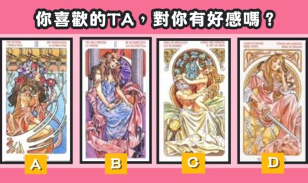 公主，塔羅牌，你喜歡，對你，好感，心理測驗，星座寶寶