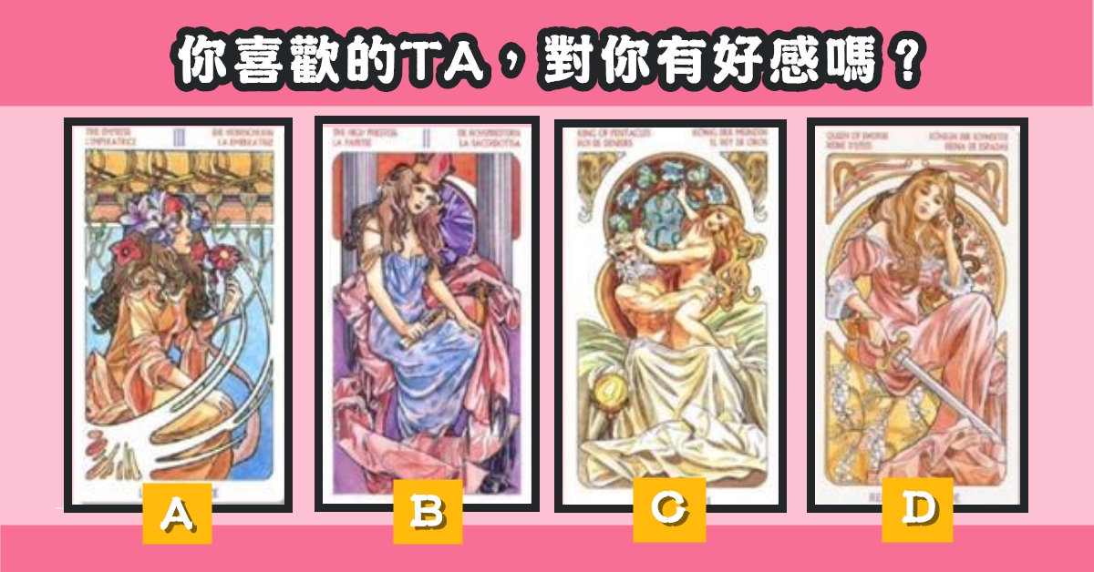 公主，塔羅牌，你喜歡，對你，好感，心理測驗，星座寶寶