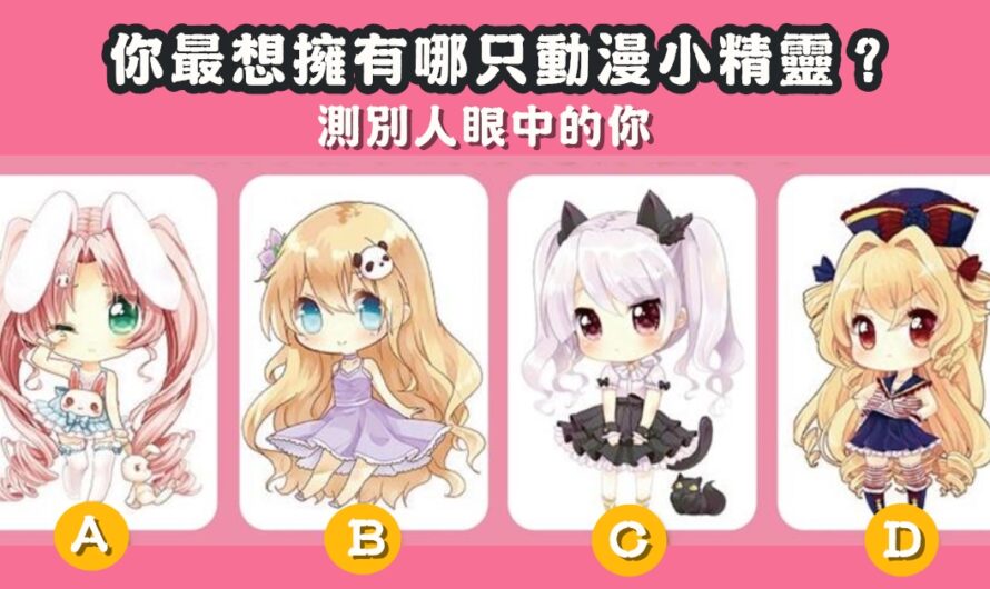 【最想擁有哪只動漫小精靈】測別人眼中的您