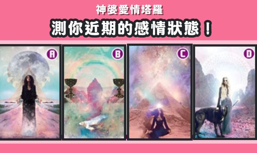【神婆愛情塔羅】測您近期的感情狀態
