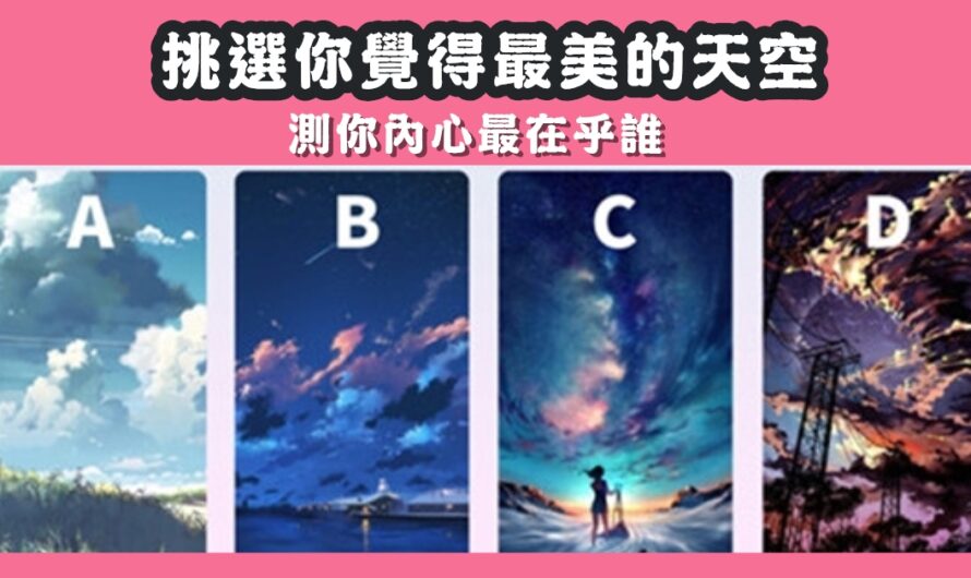 【哪片天空最美】測您內心最在乎誰