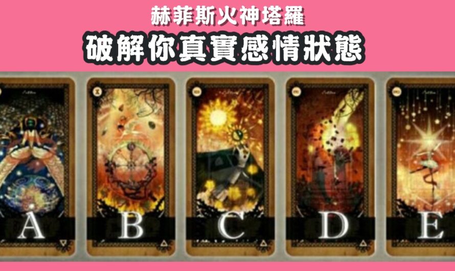 【赫菲斯火神塔羅】破解您真實感情狀態