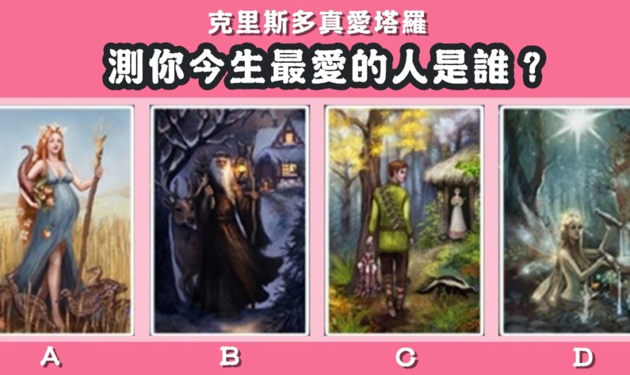 【克里斯多真愛塔羅】測您今生最愛的人