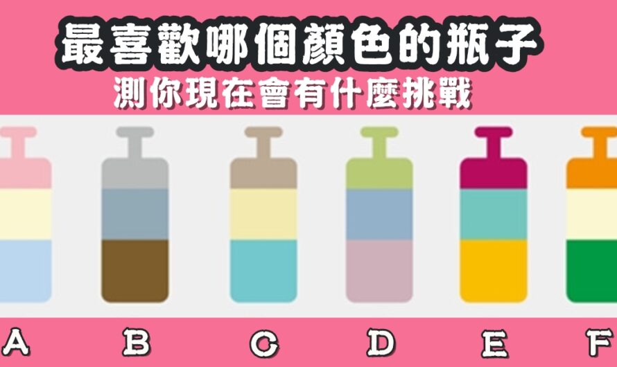【瓶子解密】測您現在會有什麼挑戰
