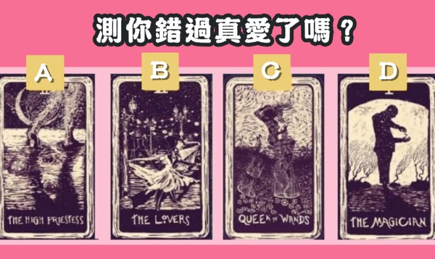 【古老塔羅占卜】測您的愛情緣分