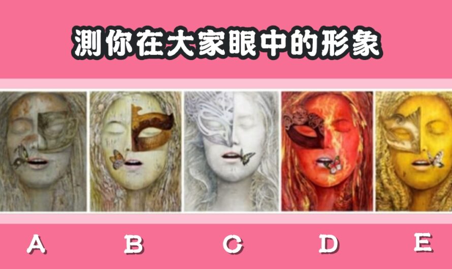 【直覺選一張臉】測您在大家眼中的形象