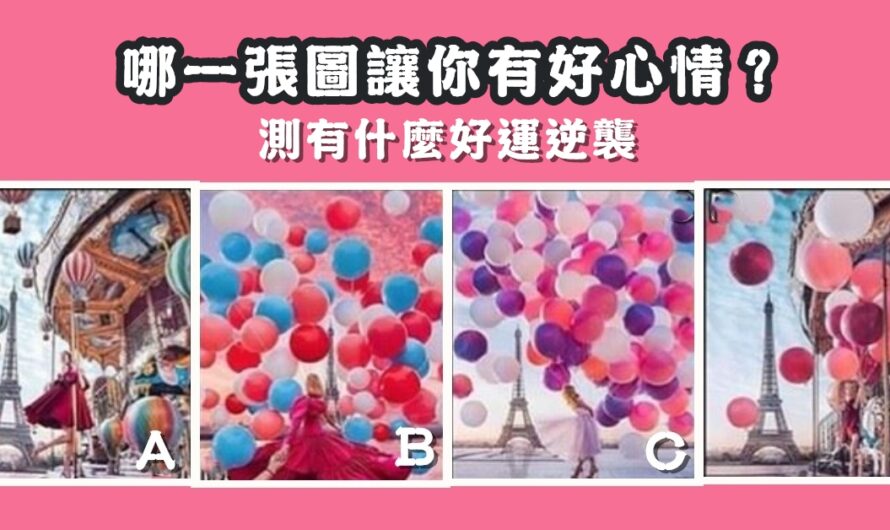 【哪張圖讓您有好心情】測有什麼好運逆襲