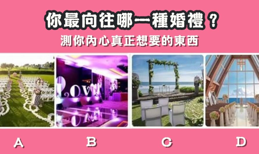 【最向往哪種婚禮】測內心真正想要的東西