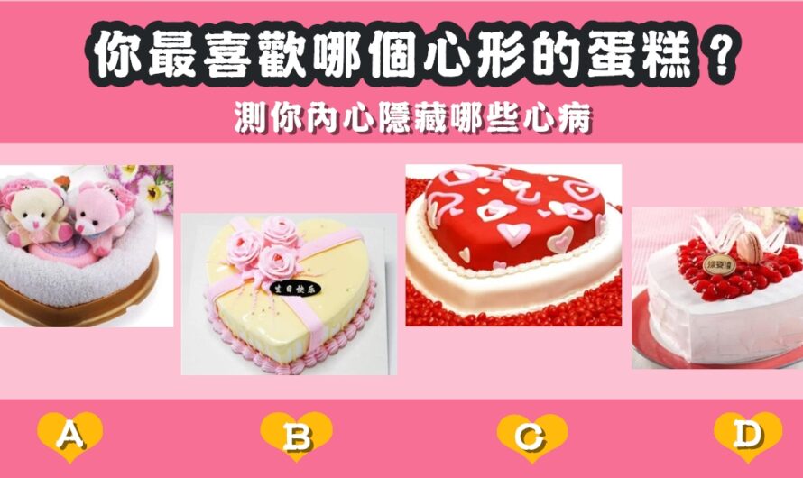 【最喜歡哪個心型蛋糕】測內心隱藏哪些心病