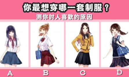 最想穿，制服，討人喜歡，原因，心理測驗，星座寶寶