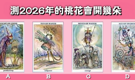 感情，塔羅牌，2026年，桃花，開花，心理測驗，星座寶寶