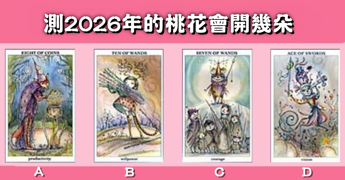感情，塔羅牌，2026年，桃花，開花，心理測驗，星座寶寶