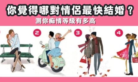 情侶，最快結婚，癡情，等級，心理測驗，星座寶寶