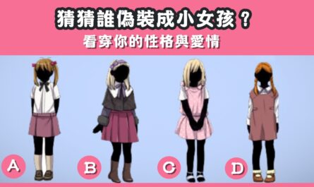 偽裝，小女孩，看穿，性格，愛情，心理測驗，星座寶寶