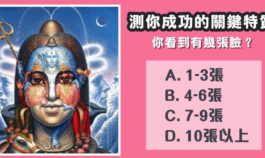 【法國心理研究】測身上成功的關鍵特質