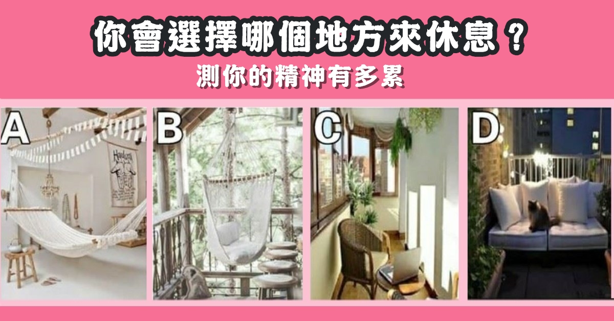 選擇地方，休息，精神疲勞，程度，心理測驗，星座寶寶