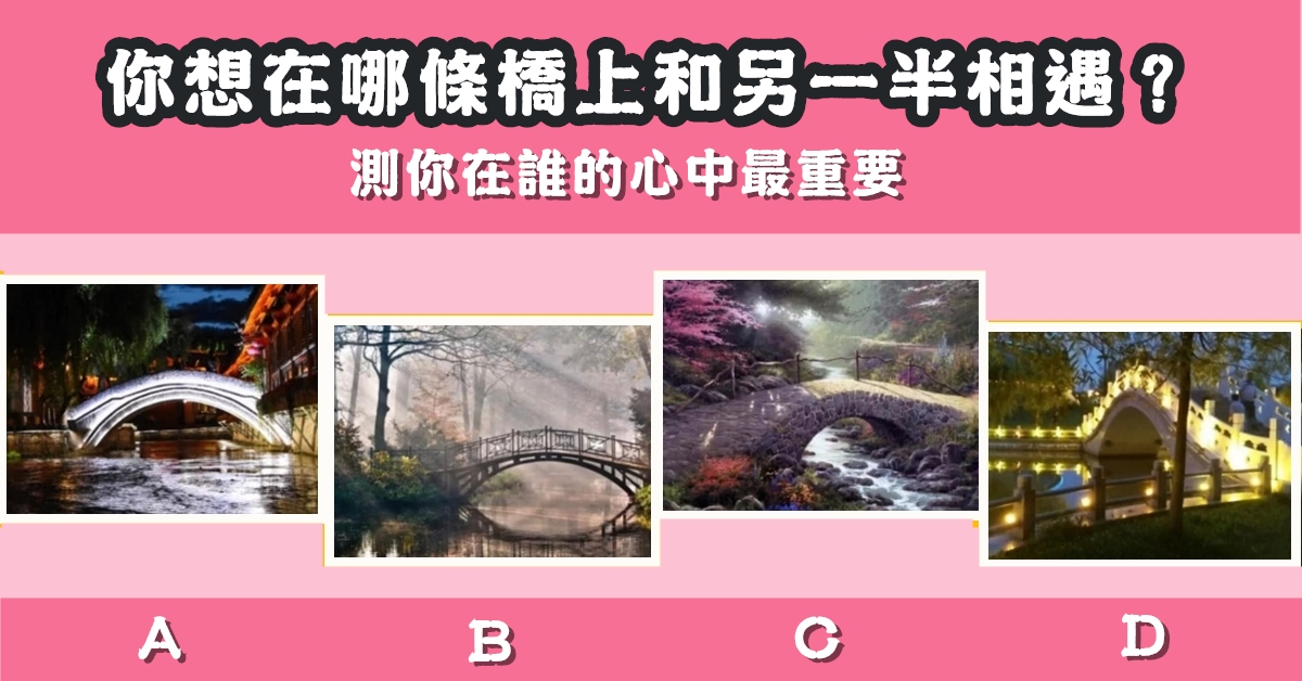 最想在，橋上相遇，另一半，心中最重要，心理測驗，星座寶寶