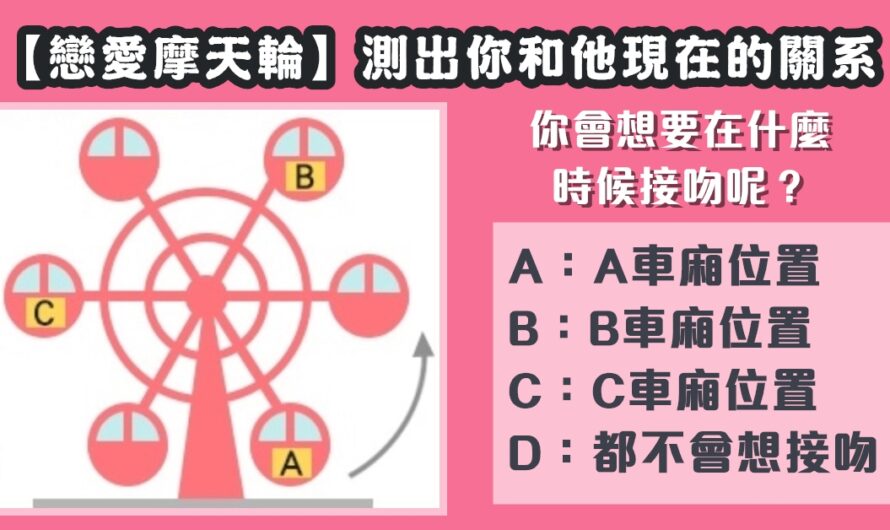 【戀愛摩天輪】測出您和他現在的關系