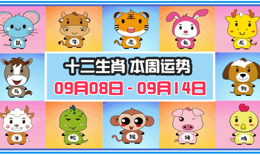 12生肖每周運勢 2025年09月08日 至 09月14日